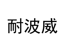 耐波威商标原图 第18类皮革箱包