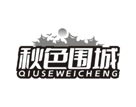 秋色围城商标原图 第18类皮革箱包