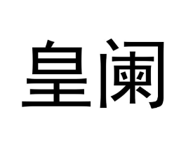 商标原图