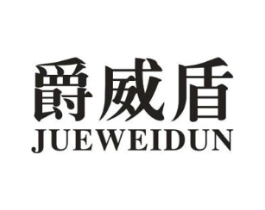 爵威盾商标原图 第18类皮革箱包