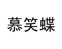 慕笑蝶商标原图 第18类皮革箱包