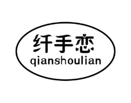 纤手恋商标原图 第18类皮革箱包