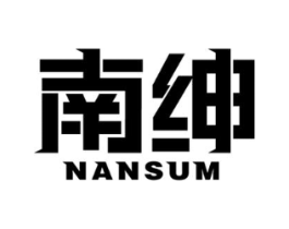 南绅 NANSUM商标原图 第18类皮革箱包