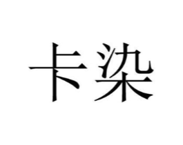 卡染商标原图 第18类皮革箱包