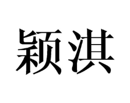 颖淇商标原图 第18类皮革箱包