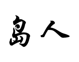 岛人商标原图 第18类皮革箱包