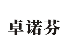 卓诺芬商标原图 第18类皮革箱包