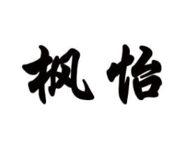 枫怡商标原图 第18类皮革箱包