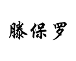 滕保罗商标原图 第18类皮革箱包