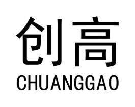 创高商标原图 第18类皮革箱包