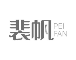 裴帆商标原图 第18类皮革箱包