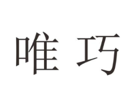 唯巧商标原图 第18类皮革箱包