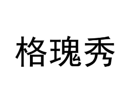 格瑰秀商标原图 第18类皮革箱包