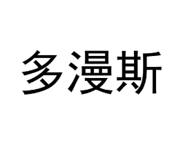 多漫斯商标原图 第18类皮革箱包