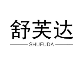 舒芙达商标原图 第18类皮革箱包