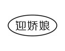 迎娇娘商标原图 第18类皮革箱包