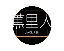 蕉里人商标原图 第18类皮革箱包