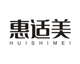 惠适美商标原图 第18类皮革箱包