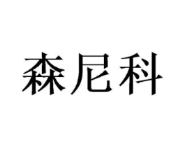森尼科商标原图 第18类皮革箱包