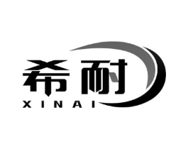希耐商标原图 第18类皮革箱包