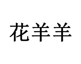 花羊羊商标原图 第18类皮革箱包