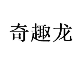 奇趣龙商标原图 第18类皮革箱包