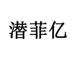 潜菲亿商标原图 第18类皮革箱包