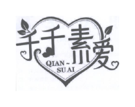 千千素爱 QIAN SU AI商标原图 第18类皮革箱包