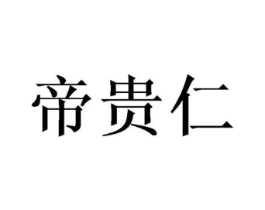 帝贵仁商标原图 第18类皮革箱包