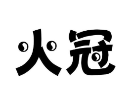 火冠商标原图 第18类皮革箱包