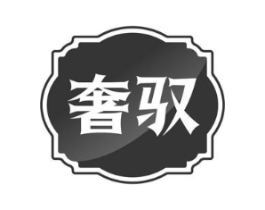 奢驭商标原图 第18类皮革箱包