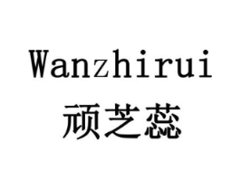 顽芝蕊商标原图 第18类皮革箱包