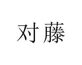 对藤商标原图 第18类皮革箱包
