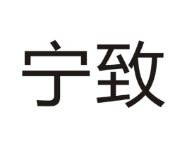 宁致商标原图 第18类皮革箱包