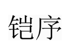 商標原圖