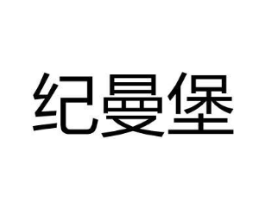 纪曼堡商标原图 第18类皮革箱包