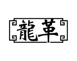 龙革商标原图 第18类皮革箱包