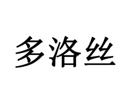多洛丝商标原图 第18类皮革箱包