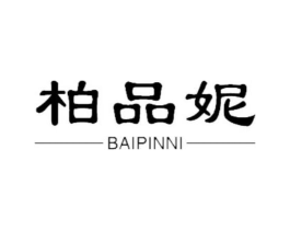 柏品妮商标原图 第18类皮革箱包