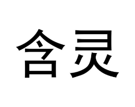 含灵商标原图 第18类皮革箱包