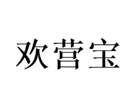 欢营宝商标原图 第18类皮革箱包