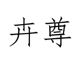 商标原图