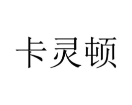 卡灵顿商标原图 第18类皮革箱包