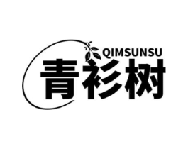 青衫树 QIMSUNSU商标原图 第18类皮革箱包