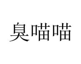 臭喵喵商标原图 第18类皮革箱包