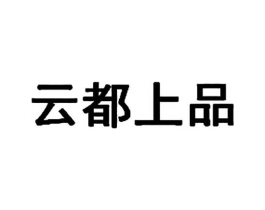 云都上品商标原图 第18类皮革箱包