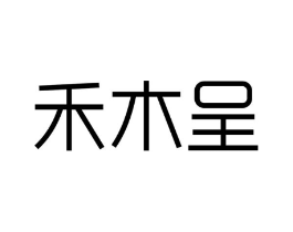 禾木呈商标原图 第18类皮革箱包