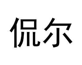 侃尔商标原图 第18类皮革箱包
