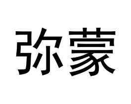 弥蒙商标原图 第18类皮革箱包