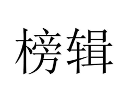 榜辑商标原图 第18类皮革箱包